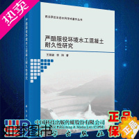 [正版]严酷服役环境水工混凝土耐久性研究西北旱区生态水利学术著作丛书王瑞骏李阳著科学出版社9787030640840