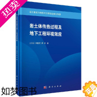 [正版][科学出版社直发]正版岩土体传热过程及地下工程环境效应/王义江 周国庆 周扬