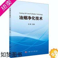 [正版]油烟净化技术 杜峰 编 环境科学 专业科技 科学出版社 9787030663634