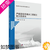 [正版][科学出版社直发] 严酷服役环境水工混凝土耐久性研究