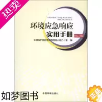 [正版]环境应急响应实用手册 环境科学出版社 环境保护部环境环境应急指挥领导小组办公室 编 著 环境科学 环境科学