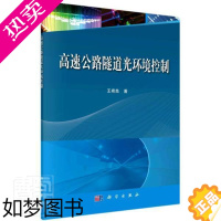 [正版]正版 高速公路隧道光环境控制希良书店交通运输科学出版社书籍 读乐尔书