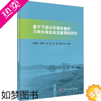 [正版]基于下游水环境改善的三峡水库出库流量调控研究 余明辉等 著 环境科学 专业科技 科学出版社 9787030657