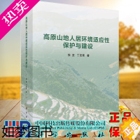 [正版]高原山地人居环境适应性保护与建设科学出版社徐坚丁宏青著9787030668158