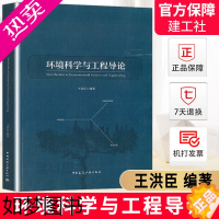 [正版]正版 环境科学与工程导论 王洪臣 环境要素污染预防与治理技术 大气污染土壤修复技术9787112260126