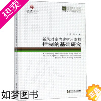 [正版]正版新风对室内建材污染物控制的基础研究 叶蔚,张旭 环境科学 环境科学 环境污染及其防治书籍 978756