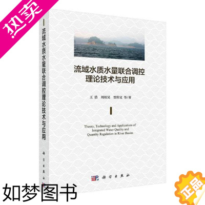 [正版]正版 流域水质水量联合调控理论技术与应用 王浩 科学出版社 松花江流域水质全程调控污染防控技术方法 环境保护