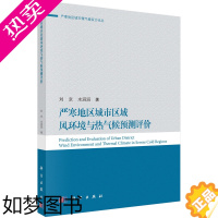 [正版]严寒地区城市区域风环境与热气候预测评价 刘京 水滔滔 科学出版社