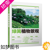 [正版]2019新书 植物造景丛书——绿篱植物景观 建筑 园林景观 环境艺术 植物景观 绿化设计 周厚高 著 江苏