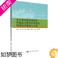 [正版]北方寒冷缺水型村镇环境综合整治和资源化利用技术集成与示范 席北斗 等 水处理工艺技术教程书籍 水源保护环保专业图