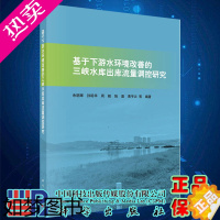 [正版]基于下游水环境改善的三峡水库出库流量调控研究余明辉等科学出版社9787030657138