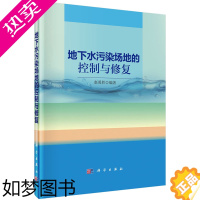 [正版]正版书籍地下水污染场地的控制与修复赵勇胜科学与自然 环境科学 环境污染及其防治科学出版社