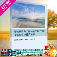 [正版]正版全新平装 海域核动力工程环境保障HVAC气象参数分析及预测 李安桂等科学出版社9787030673398
