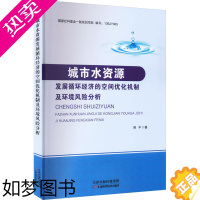 [正版]城市水资源发展循环经济的空间优化机制及环境风险分析 荆平 著 水利电力 专业科技 天津科学技术出版社 97875