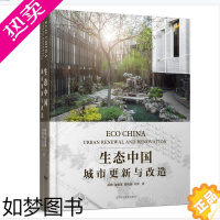 [正版]生态中国:城市更新与改造:urban renewal and renova书林松金爱英贾忱扬关涛城市环境生态环境