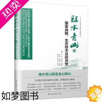 [正版]的国家战略、生态技术及经济学书王浩等生态环境建设研究中国 自然科学书籍