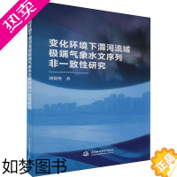 [正版]变化环境下渭河流域气象水文序列非一致研究刘赛艳 自然科学书籍