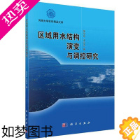 [正版]区域用水结构演变与调控研究张玲玲水文学及水资源环境科学人口资源水资源利用区域规划研究中国工业技术书籍