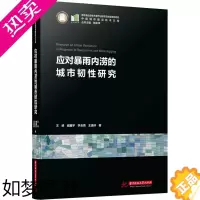 [正版]应对暴雨内涝的城市韧性研究 王峤 等 著 环境科学 专业科技 华中科技大学出版社 9787568089593 图