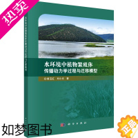 [正版]水环境中植物繁殖体传播动力学过程与迁移模型 曾玉红,刘小光 著 环境科学 专业科技 科学出版社 97870306