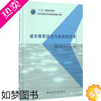 [正版]城市降雨径流污染控制技术 曾思育 等 编著 环境科学 专业科技 中国建筑工业出版社 9787112200009