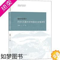 [正版]新时代背景下乡村文化振兴与环境设计对策研究 李朝阳,王东 著 环境科学 专业科技 中国建筑工业出版社 97871