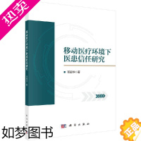 [正版]移动医疗环境下医患信任研究 邓朝华 科学出版社