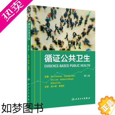 [正版]循证公共卫生翻译版 余小英 袁恒乐 公共环境卫生项目政策流行病学统计学行为科学评估及卫生经济学知识方法书籍 人民