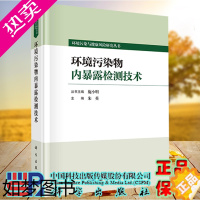 [正版]正版 环境污染物内暴露检测技术 环境污染与健康风险研究丛书 朱英 科学出版社9787030739940