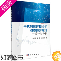 [正版]干扰对抗环境中的动态博弈理论——设计与分析 科学出版社 袁源,郭雷,袁欢欢 著 网络技术