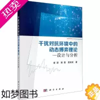 [正版]干扰对抗环境中的动态博弈理论——设计与分析 科学出版社 袁源,郭雷,袁欢欢 著 网络技术