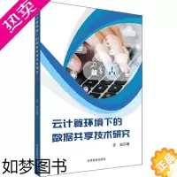[正版]云计算环境下的数据共享技术研究许灿云南科学技术出版社9787555356233
