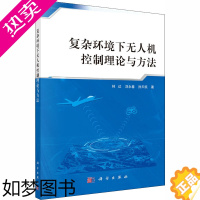 [正版]复杂环境下无人机控制理论与方法 林达,刘永春,孙天凯 著 交通运输 专业科技 科学出版社 97870306566