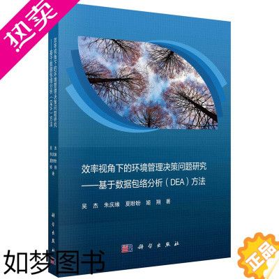 [正版]正版书籍 效率视角下的环境管理决策问题研究——基于数据包络分析(DEA)方法 吴杰,朱庆缘,夏盼盼姬翔科学出版社