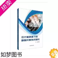 [正版]云计算环境下的数据共享技术研究许灿 书社会科学书籍
