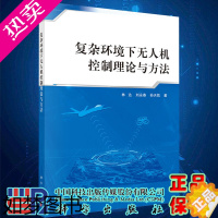 [正版]复杂环境下无人机控制理论与方法林达刘永春孙天凯著科学出版社9787030656681