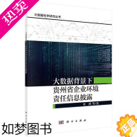 [正版]大数据背景下贵州省企业环境责任信息披露杜剑企业环境管理企业责任社会责任信 书自然科学书籍