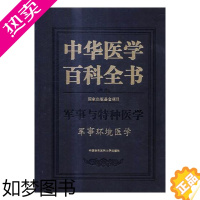 [正版]正版 中华医学百科全书:军事与特种医学:军事环境医学 书店 医用一般科学书籍 书 畅想书