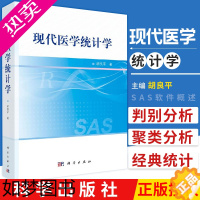 [正版]现代医学统计学 R与SAS软件基础知识 在R软件环境中输入和输出数据 R语言简介 SAS软件概述 胡良平著 97