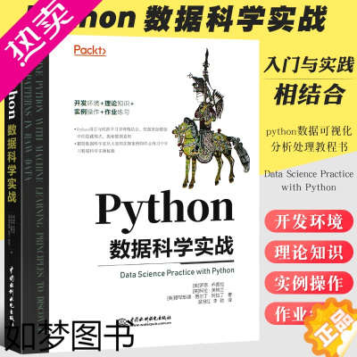 [正版][书]正版Python数据科学实战 入门与实践相结合python机器学习数据可视化分析处理教程 开发环境理论知识