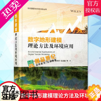 [正版]数字地形建模理论方法及环境应用 张欣 遥感科学 地理信息科学相关专业书籍 数字地形分析和建模技术书籍 97871