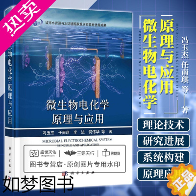 [正版]微生物电化学原理与应用 城市水资源与水环境重点实验室成果 临床医学 微生物电化学理论与技术 微生物电化学 科学出