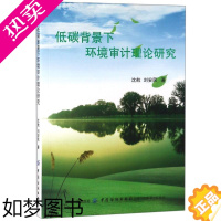 [正版]正版低碳背景下环境审计理论研究9787518041336 沈航中国纺织出版社社会科学环境管理计理论研究 书籍