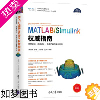 [正版]MATLAB/Simulink*威指南 开发环境、程序设计系统仿真与案例实战(科学与工程计算技术丛书)