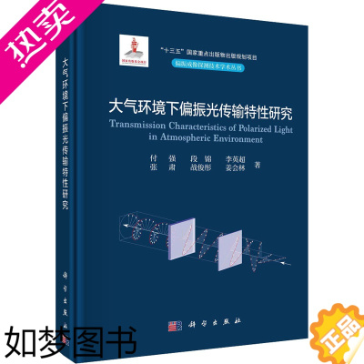 [正版]大气环境下偏振光传输特性研究 科学出版社 付强 等 著 自然科学