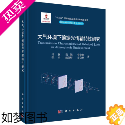 [正版]正版书籍 大气环境下偏振光传输特性研究 付强,段锦,李英超,张肃,战俊彤,姜会林科学出版社97870307346