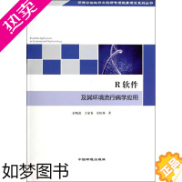 [正版]R软件及其环境流行病学应用 彭晓伍 著 软硬件技术 专业科技 中国环境科学出版社 9787511114709 新