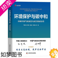 [正版]书籍正版 环境保护与碳中和:详解环境气候演变与减污降碳协同 中国光大环境有限公司 中国科学技术出版社 自然科学