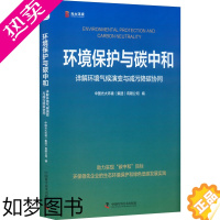 [正版]环境保护与碳中和 详解环境气候演变与减污降碳协同中国光大环境(集团)有限公司9787504696229中国科学技