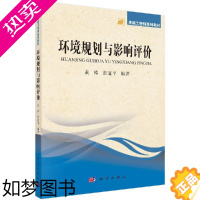 [正版]正版 环境规划与影响评价 黄涛 彭道平 介绍环境规划与评价的基本原理和方法重点对环境规划的工作程序与基本内容